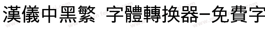 汉仪中黑繁 字体转换器字体转换